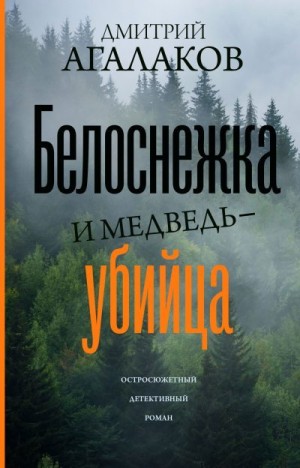 Агалаков Дмитрий - Белоснежка и медведь-убийца