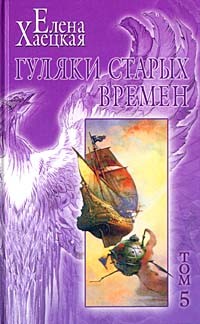 Хаецкая Елена - Гуляки старых времен