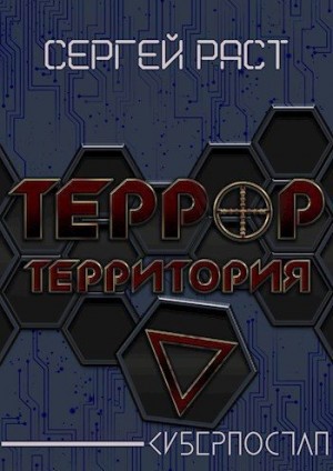 Раст Сергей - Террор террритория