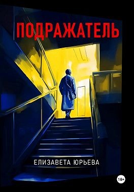 Юрьева Елизавета - Подражатель