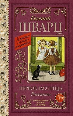 Шварц Евгений - Первоклассница