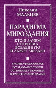 Парадигма мироздания. Кто и зачем сотворил Вселенную и зажег звезды? Духовно-философское исследование причин сотворения и эволюции вселенского мироздания