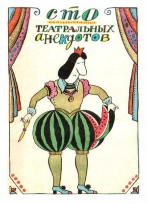 cкачать книгу Наталия Вайнберг Сто театральных анекдотов