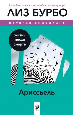 Бурбо Лиз - Ариссьель. Жизнь после смерти