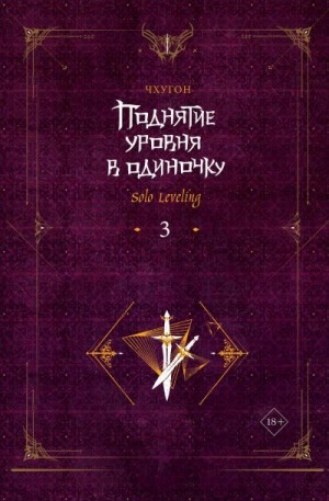 Чхугон - Поднятие уровня в одиночку. Solo Leveling. Книга 3