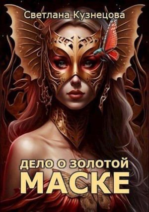 Кузнецова Светлана - Дело о золотой маске