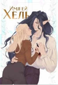Имя ей Хель