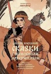 Афанасьев Александр Николаевич - Русские народные сказки с женскими архетипами. Баба-яга, Марья Моревна, Василиса Премудрая и другие героини