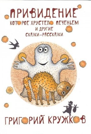 Кружков Григорий - Привидение, которое хрустело печеньем, и другие сказки-рассказки