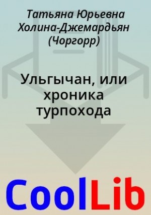 Холина-Джемардьян Татьяна - Ульгычан, или хроника турпохода