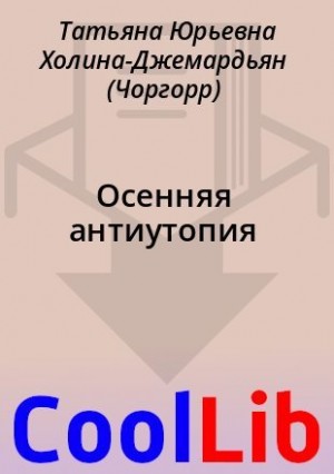 Холина-Джемардьян Татьяна - Осенняя антиутопия