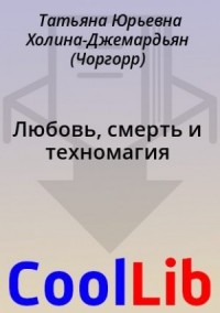 Любовь, смерть и техномагия