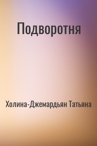 Подворотня