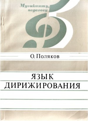 cкачать книгу Олег Поляков Язык дирижирования