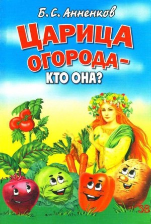 Анненков Борис - Царица огорода - кто она?
