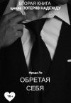 Ли Фрида - Обретая себя