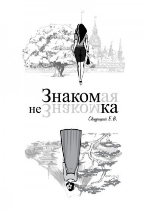 Свидрицкiй Евгений - Знакомая Незнакомка