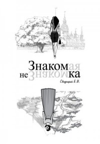 Знакомая Незнакомка