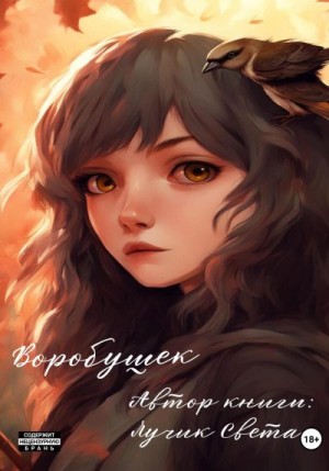 Света Лучик - Воробушек