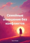 Попова Ольга - Семейные отношения без конфликтов