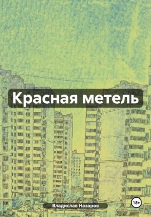 Назаров Владислав - Красная метель