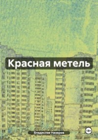 Красная метель