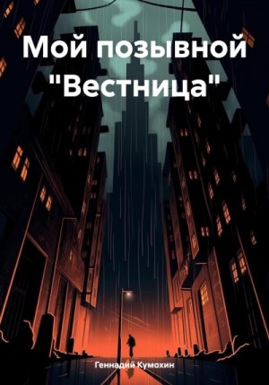 Кумохин Геннадий - Мой позывной «Вестница»