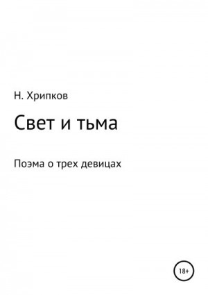 Хрипков Николай - Свет и тьма, или Поэма о трех девицах