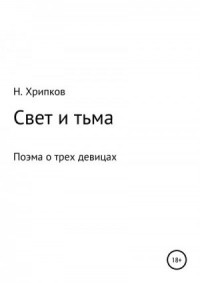 Свет и тьма, или Поэма о трех девицах