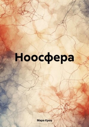 Кроу Мара - Ноосфера