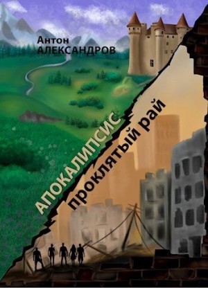 Александров Антон - Апокалипсис. Проклятый рай