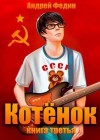 Федин Андрей - Котенок. Книга 3