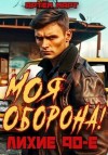 Март Артём - Моя Оборона! Лихие 90-е