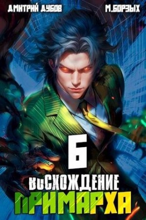 Дубов Дмитрий, Борзых М. - Восхождение Примарха – 6