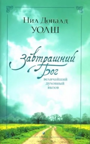 Уолш Нил - Завтрашний Бог. Величайший духовный вызов