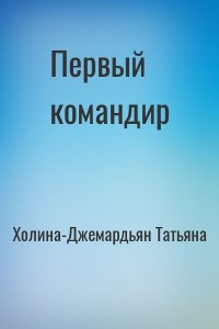 Первый командир