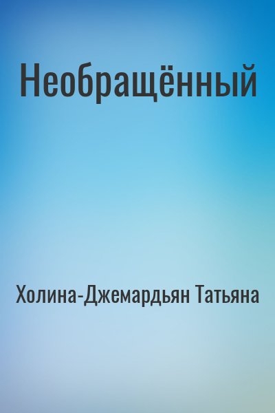 Холина-Джемардьян Татьяна - Необращённый