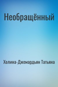 Необращённый