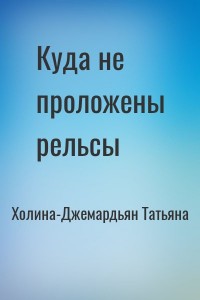 Куда не проложены рельсы