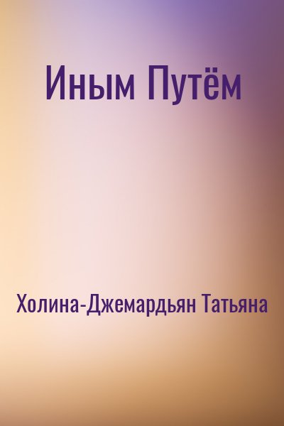 Холина-Джемардьян Татьяна - Иным Путём