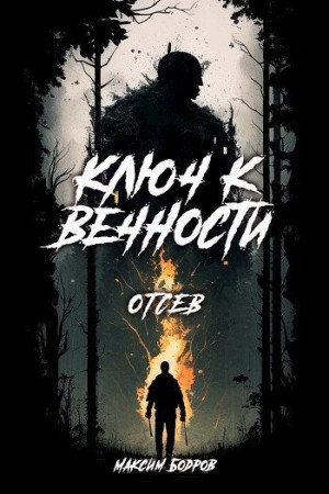 Бодров Максим - Ключ к вечности. Книга 2. За мостом. Отсев