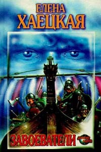 Хаецкая Елена - Завоеватели