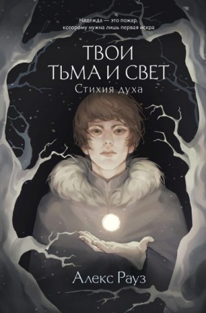 Рауз Алекс - Стихия духа