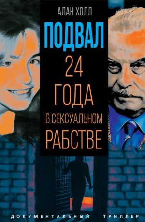 Холл Алан - Подвал. 24 года в сексуальном рабстве