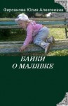 Фирсанова Юлия - Байки о малявке