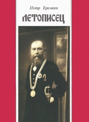 Еремеев Петр - Летописец