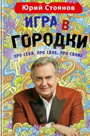 Стоянов Юрий - Игра в «Городки»