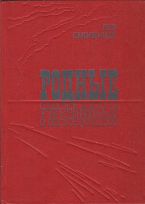Смоленцев Лев - Родные гнездовья
