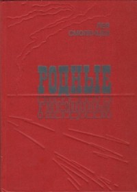 Родные гнездовья