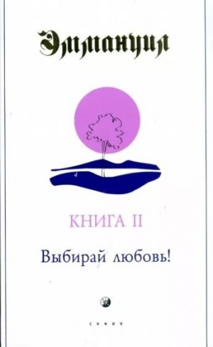 Роудгаст Пэт, Стэнтон Джудит - Выбирай любовь!